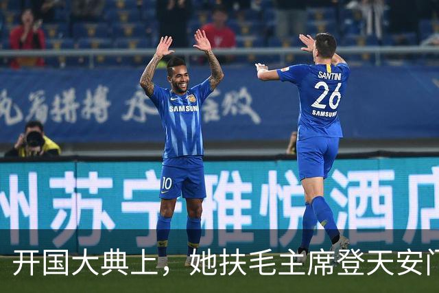 开国大典上，她扶毛主席登天安门离开，周恩来叫住她：站我旁边！